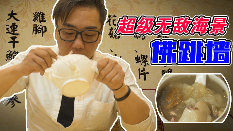 【品城记】广州︱几十块钱就能吃到佛跳墙?这家店会不会是在“水”我啊?